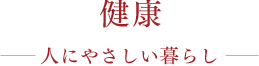 健康 人にやさしい暮らし