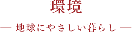 環境 地球にやさしい暮らし