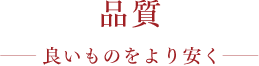 品質 良いものをより安く