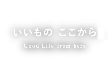 Good Life from here いいものここから。