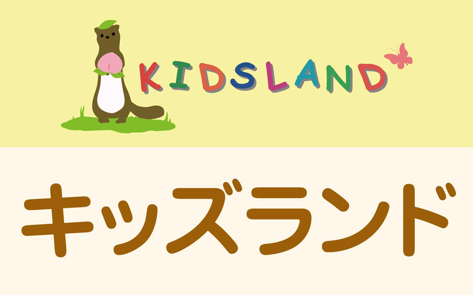 キッズランドの営業について