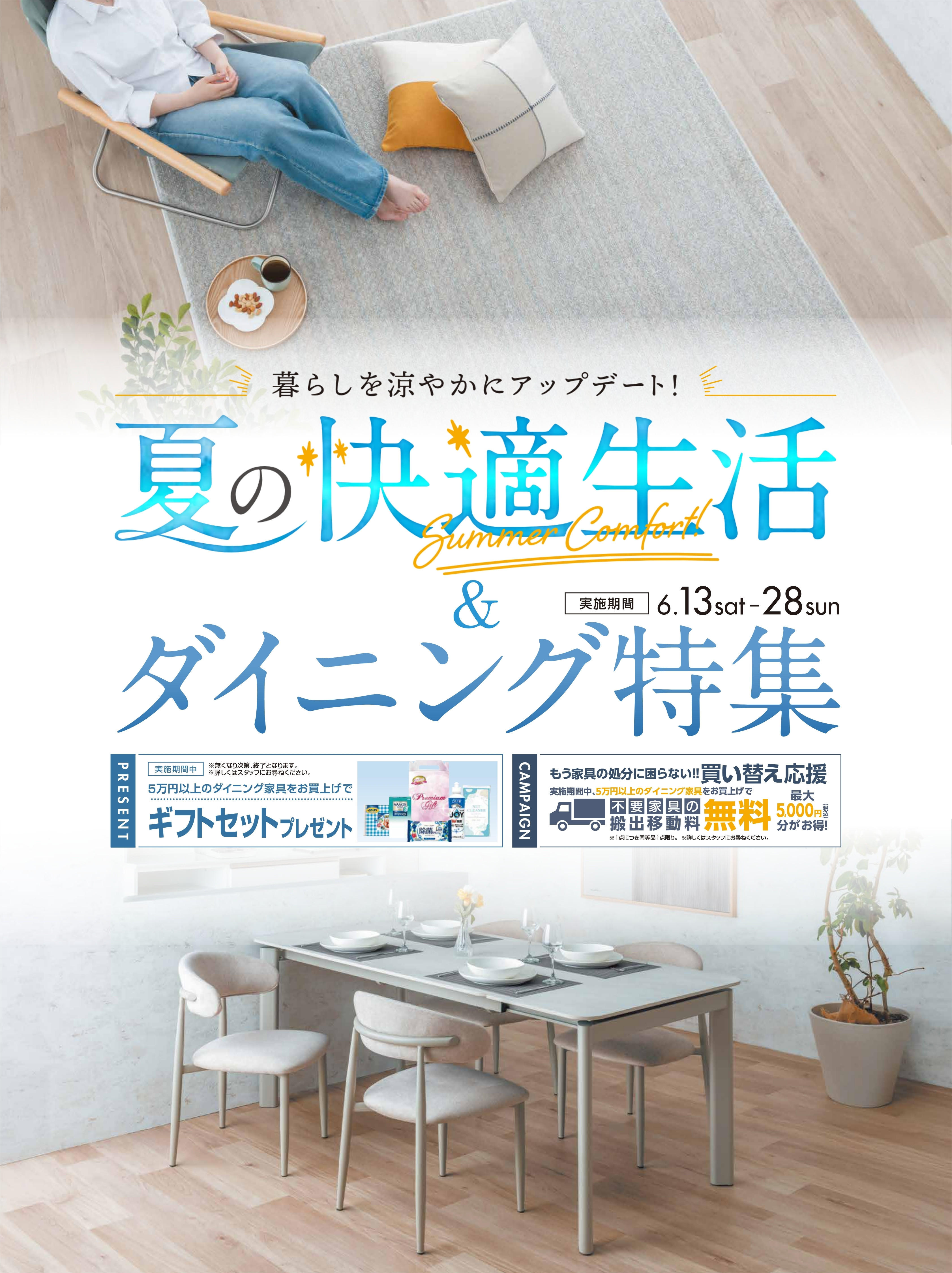 夏の快適生活&ダイニング特集_890.jpg