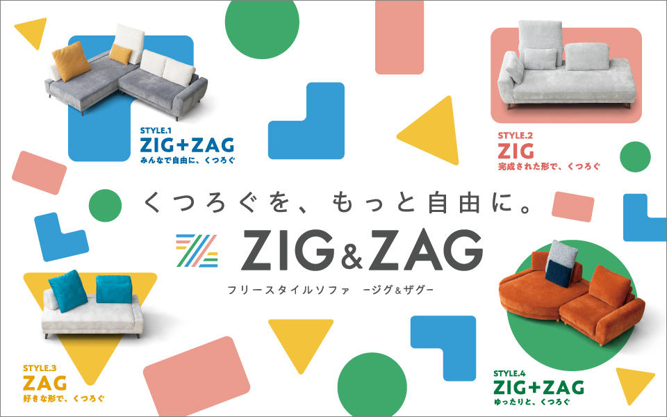 フリースタイルソファ【ZIG&ZAG / ジグ＆ザグ】