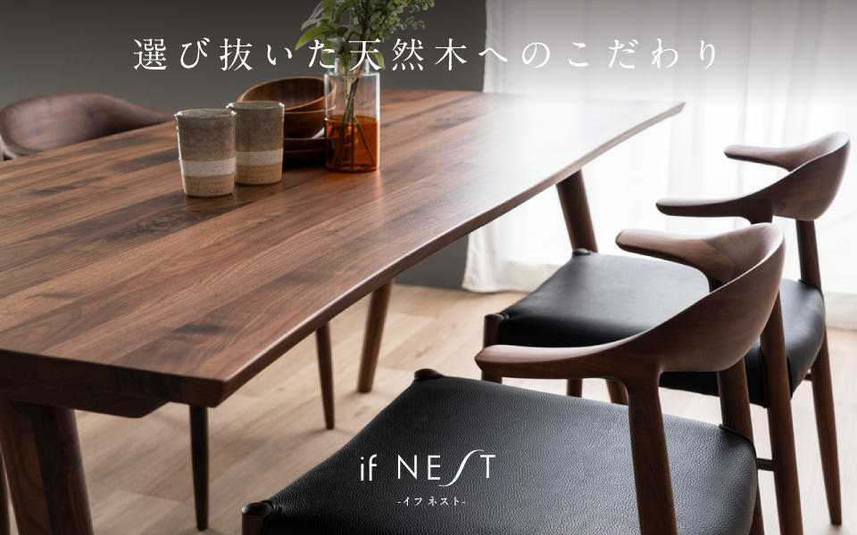 オリジナル無垢ダイニングシリーズ【 if NEST/イフ ネスト 】